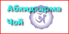 Абхидхарма Чой