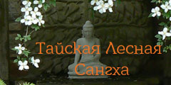 Тайская лесная сангха